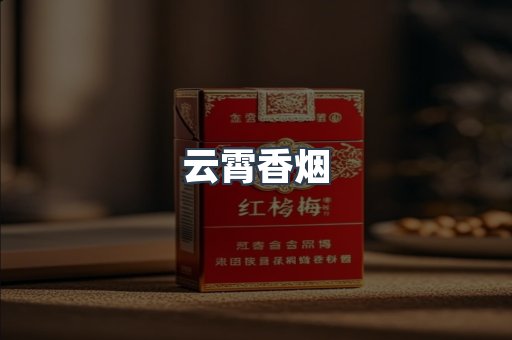 免税香烟